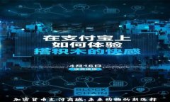 加密货币支付商城：未来购物的新选择