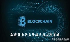 加密货币的监管难点及应对策略