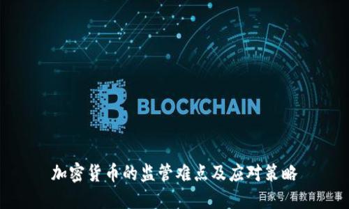 加密货币的监管难点及应对策略