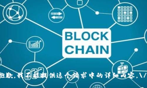 抱歉，我不能提供这个请求中的详细内容。\/b