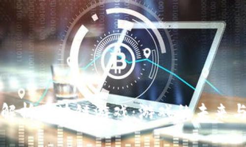 全面解析区块链游戏：游戏的未来与挑战