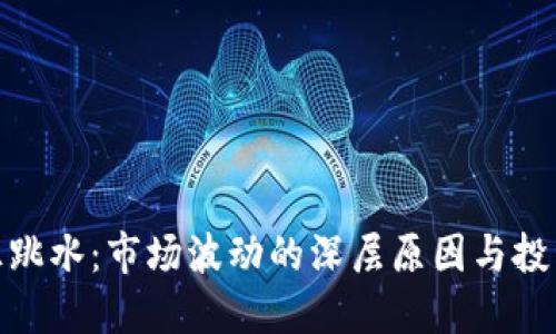 加密货币疯狂跳水：市场波动的深层原因与投资者应对策略