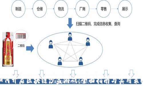
如何开启区块链沙盒游戏：全面指南与实用策略