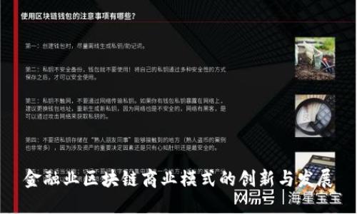 金融业区块链商业模式的创新与发展