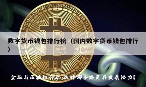 金融与区块链行业：选择哪条路更具发展潜力？
