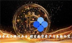 区块链养成小游戏大全：探索数字资产与乐趣的