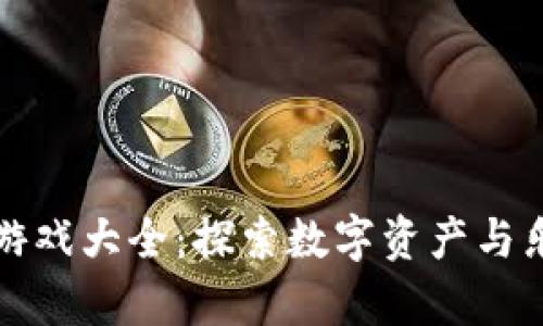 区块链养成小游戏大全：探索数字资产与乐趣的完美结合