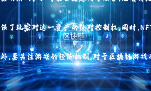 baioti区块链游戏：什么是它们以及如何影响未来的游戏产业/baioti  
区块链游戏, 去中心化, NFT, 虚拟货币/guanjianci  

近年来，区块链技术以其独特的去中心化特性在多个行业崭露头角，而游戏产业则是其最具潜力的应用领域之一。区块链游戏，顾名思义，是基于区块链技术开发的电子游戏，它们通过去中心化的网络结构、虚拟货币以及数字资产（例如NFT）来重塑我们的游戏体验。在这篇文章中，我们将深入探讨区块链游戏的意义、特点、优势与挑战，以及它们对未来游戏产业的影响。  

什么是区块链游戏？  
区块链游戏是一种利用区块链技术创建的电子游戏。与传统游戏相比，这类游戏的一个显著特点是去中心化，用户不仅仅在游戏中进行角色扮演或任务执行，更能够拥有游戏资产，如角色、道具以及游戏内货币，这些资产的拥有权通过区块链技术得以保护。用户可以在区块链上交易、出售或转让这些数字资产，这使得每个玩家在游戏中都有更加真实的经济参与感。  

区块链游戏通常会用到数字货币（例如以太坊、比特币等）和NFT（非同质化代币），这些技术不仅为玩家提供了游戏内经济的基础，也引入了新的商业模式。玩家投资时间和金钱于虚拟世界的同时，他们的努力和投入得以通过区块链技术进行确权，玩家在游戏中所获得的成果，可以在现实世界中带来潜在的经济收益。  

区块链游戏的特点  
区块链游戏与传统游戏最大的区别在于去中心化和数字资产的确权。以下是一些区块链游戏的特点：  

ul  
listrong去中心化：/strong传统游戏通常由游戏公司或开发团队控制，而区块链游戏的数据存储在全球的多个节点上，任何用户都可以参与维护。/li  
listrong资产拥有权：/strong玩家在区块链上拥有游戏内资产的绝对所有权，这意味着他们可以自由交易、出售这些资产，而不需要经过游戏公司许可。/li  
listrongNFT的应用：/strong很多区块链游戏使用NFT来确保游戏内资产的唯一性与不可替代性，例如一种稀有皮肤或角色。/li  
listrong经济激励机制：/strong玩家在游戏内的活动可以产生实际经济价值，游戏开发者可以通过设计多样的激励机制来吸引用户参与。/li  
/ul  

区块链游戏的优势  
区块链游戏带来的创新不仅体现在技术上，还在于它们创造的新商业模式和用户体验。  

ul  
listrong经济透明性：/strong由于区块链的开放性，用户可以透明地查看所有交易记录，从而确保游戏内经济的公平性。/li  
listrong用户参与度增加：/strong用户感受到自己在游戏中的价值更高，因此愿意投入更多时间和资源参与。/li  
listrong新收入模式：/strong区块链游戏允许玩家通过交易、出售游戏资产以及参与游戏的经济生态获得收益。/li  
listrong跨平台兼容：/strong许多区块链游戏计划让玩家能够将自己的资产带到不同的游戏中，开启更广泛的跨游戏体验。/li  
/ul  

区块链游戏面临的挑战  
尽管区块链游戏展现出巨大的潜力，但它们也面临着一系列挑战。  

ul  
listrong技术复杂性：/strong对大多数玩家来说，区块链和加密货币的概念较难理解，相关技术也相对复杂，可能会阻碍用户入门。/li  
listrong法律法规的不确定性：/strong许多国家和地区对区块链游戏的法律框架仍处于发展阶段，可能会影响游戏的可持续性。/li  
listrong高能源消耗：/strong许多区块链网络（如以太坊）所需的挖矿过程对环境有着不良影响，可能导致玩家对其抗拒。/li  
listrong市场竞争：/strong尽管区块链游戏崭露头角，但仍然在与传统游戏市场上多年的成熟产品竞争，如何找到独特的市场定位是个挑战。/li  
/ul  

区块链游戏的未来发展趋势  
未来，区块链游戏将如何影响整个游戏产业呢？  

ul  
listrong更广泛的接受度：/strong随着更多用户逐渐适应并理解区块链技术，区块链游戏的用户基础将逐步扩大。/li  
listrong跨行业的整合：/strong区块链游戏可能与其他行业（如艺术、音乐）合并，衍生出新的商业模式和机会。/li  
listrong增强的虚拟现实体验：/strong运用VR和AR技术与区块链结合，将为玩家提供身临其境的游戏体验。/li  
listrong更多的合作开发：/strong开放协议将鼓励不同开发团队之间的合作，促使创新提高。/li  
/ul  

常见问题解答  

1. 区块链游戏适合所有玩家吗？  
区块链游戏已经逐渐受到越来越多玩家的关注，但它们的适用性是否遍及所有玩家？啧。首先，区块链游戏需要玩家理解数字货币和区块链的运作原理，这对于一些游戏新手而言可能会增加入门的门槛。其次，区块链游戏的玩法与传统游戏存在差异，可能并不符合所有玩家的偏好。此外，区块链游戏的高波动性也带来了更多风险，这对一些追求稳定体验的玩家无疑是一个障碍。然而，随着技术的发展和用户体验的逐步，区块链游戏正朝着更具包容性的方向发展，未来可能会吸引更多传统玩家。  

2. 区块链游戏能否替代传统游戏吗？  
这一问题是许多玩家和业内专家关注的焦点。实际上，区块链游戏并不完全是传统游戏的替代品，它们更像是一种补充。许多玩家仍然喜欢传统游戏的简单性和成熟性，而区块链游戏则增加了经济激励和资产拥有权的维度。可以想象的是，未来的游戏产业可能会更趋向于融合，既有传统游戏的经典玩法，也有区块链游戏的独特机制，玩家可以根据自己的偏好在不同类型的游戏之间选择。  

3. NFT在区块链游戏中的作用是什么？  
NFT在区块链游戏中的作用至关重要。非同质化代币具备唯一性和不可替代性，正是这种特性使得用户可以在游戏中安全地交易和拥有独特资产。例如，玩家在某款区块链游戏中获得的一款稀有皮肤，能够通过NFT的方式加以收藏和出售，确保了玩家对这一资产的绝对控制权。同时，NFT还为玩家提供了一种新的表达个性的方式，玩家可以通过不同的皮肤、角色展示自身风格，这种独特的所有权感和参与感使得玩家在游戏中更有动力。此外，不同区块链游戏中的NFT通常能够跨游戏使用，这进一步提升了其价值和吸引力。  

4. 如何选择一款好的区块链游戏？  
选择一款好的区块链游戏需要考虑多个因素。首先，查看游戏的社区支持和用户反馈非常重要，健康的社区通常意味着游戏本身的质量较高。其次，了解开发团队的背景及其技术实力。一个有实力的团队能够为游戏提供持续的更新和完善。此外，要关注游戏的经济机制，对于区块链游戏而言，经济模型的设计直接影响玩家的投资回报。最后，亲身体验也是至关重要的，多试玩几款区块链游戏，看看哪款最适合你的口味。通过综合这些因素，你能够更好地找到符合你需求的区块链游戏。  

总结来说，区块链游戏正在逐渐影响我们所熟知的游戏生态，它们为玩家带来了全新的体验和价值，同时也带来了相应的挑战与思考。无论是游戏开发者，还是玩家，都需要在这个新兴领域中不断探索和适应，以迎接未来的变化。  