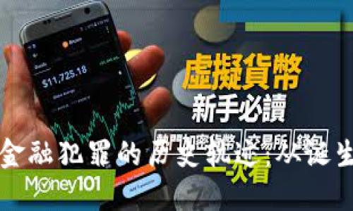 区块链金融犯罪的历史轨迹：从诞生到演变