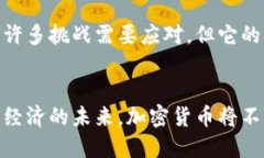   加密货币普及：未来的金融趋势与发展机遇 /