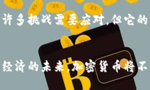   加密货币普及：未来的金融趋势与发展机遇 / 
 guanjianci 加密货币, 数字货币, 区块链技术, 投资机会 /guanjianci 

引言
随着科技的迅猛发展，加密货币作为一种新兴的金融工具，正在逐渐渗透到我们的生活中。从比特币的诞生到以太坊、莱特币等众多数字货币的面世，加密货币的种类和市场规模不断扩大。其独特的去中心化特性、低交易费用及全球范围内的可访问性，使得加密货币越来越受到用户和投资者的青睐。本文将深入探讨加密货币的普及现状、其未来的发展趋势，以及我们在其中能够抓住的投资机遇和潜在风险。

加密货币的基本概念与发展历程
加密货币是一种基于区块链技术的数字货币，具有去中心化、匿名性和不可篡改等特点。比特币是第一种也是最知名的加密货币，它于2009年由中本聪（Satoshi Nakamoto）推出，标志着数字货币的开端。从那时起，加密货币市场经历了多次的发展和波动。
2011年，以太坊的出现引入了智能合约的概念，使得区块链的应用不仅限于货币交易，还拓展到了各类去中心化应用的开发。随着越来越多的加密货币进入市场，市场竞争日益激烈，加密货币的生态也愈加丰富，因此对普通投资者而言，了解这些加密货币的基本特征和发展历程是非常重要的。

加密货币普及的现状
近几年，加密货币的普及程度显著提高。根据各大市场研究公司的统计，全球有数以百万计的用户开始购买和使用各种加密货币。特别是在一些金融制度不完善的国家，加密货币作为一种替代金融工具，可以帮助人民保护个人财富和进行跨境交易。
此外，许多大型企业和机构也开始接受加密货币作为支付手段，这不仅增加了加密货币的可信度，还使其更易于普及。在一些国家，加密货币的使用已成为一种新兴的投资文化，新的平台和交易所的不断出现，降低了投资门槛，使得普通大众也可以参与其中。

加密货币的优势与挑战
加密货币具有多个优点，例如去中心化、交易透明、低交易成本等。然而，挑战依然存在。例如，加密货币市场波动性大，投资风险高，此外，相关法规的缺失也使得加密货币市场容易受到操控和攻击。
同时，用户对加密货币的认知和理解也影响到其普及。许多人因缺乏知识而对加密货币持有疑虑或恐惧，进而影响了市场的发展。因此，加强对加密货币的教育和宣传，将有助于提高公众的接受程度。

加密货币未来的发展趋势
未来，加密货币将呈现几个明显的发展趋势。首先，随着监管政策的逐步完善，市场将更加规范，投资者的信心也会随之提高。其次，传统金融机构将进一步拥抱加密货币，通过提供相关服务来获取新的利润来源。最后，技术的进步将推动更高效、更安全的加密货币交易环境的建立，例如更快的交易速度和更低的电能消耗等。

加密货币的投资机会与风险管理
虽然加密货币投资充满机会，但也伴随着高风险。了解市场、分散投资、定期评估风险及对自身投入的合理控制，都是有效的风险管理策略。例如，投资者可以通过教育自己了解不同项目的背景、团队、市场需求等，从而降低投资失败的几率。

相关问题探讨

问题一：加密货币如何影响传统金融行业？
加密货币的兴起对传统金融行业产生了深远的影响。首先，加密货币的快速增长促使传统金融机构重新审视他们的运营模式。许多银行开始研究如何将区块链技术应用于自身的系统，提升交易效率和安全性。例如，一些银行开始利用区块链技术进行跨境交易，这对于降低成本和提高效率都有积极的影响。另外，加密货币还推动了金融科技（FinTech）的发展，许多新的支付平台和数字钱包应运而生，改变了人们的支付习惯和方式。

然而，传统金融行业也面临着挑战。加密货币的去中心化特性容易使金融监管变得复杂。同时，如何在保护用户权益与促进创新之间找到平衡，是传统金融机构需要解决的问题。尽管有很多竞争，传统金融行业也并未完全被取代，反而可能因为加密货币的存在而进一步和升级。

问题二：普通投资者该如何选择合适的加密货币投资项目？
普通投资者在选择加密货币投资项目时，需要重点考虑多个因素。首先是项目的背景和团队。一个成功的加密货币项目通常会有经验丰富、技术过硬的团队在背后支持，他们的过往业绩可以作为投资者评估的重要依据。其次，项目的独特性和市场需求同样重要。投资者应关注该项目是否解决了一个真正的商业痛点，以及其潜在的市场规模。

此外，社区的支持程度也很关键。一个良好的社区可以为项目提供持续的动力和宣传，这是加密货币成功的重要因素之一。最后，投资者还应关注市场行情和趋势，跟踪各大数字资产的走势和变化，从而做出更加明智的投资决策。选择合适的投资项目需要时间和耐心，但总体而言，做好功课是实现投资成功的关键。

问题三：加密货币的安全性如何保障？
加密货币的安全性是投资者最为关心的话题之一。首先，选择一个安全可靠的交易所进行交易是至关重要的。交易所的安全措施包括两步验证、冷钱包存储、网络安全等，这些都能最大程度地保障用户资产的安全。同时，加密货币投资者自身也需要采纳一定的安全措施，例如妥善保管个人的私钥、使用复杂的密码，并定期更换。

此外，定期检查账户活动和交易记录也是非常必要的，一旦发现可疑活动及时采取措施。同时，投资者也可以关注一些安全性较高的钱包类型，如冷钱包，它能够将用户的数字资产独立存储在物理介质上，进一步降低被黑客攻击的风险。

问题四：加密货币的未来趋势是什么？
加密货币的未来展望充满了不确定性，但有几个趋势是比较明确的。首先，监管政策的逐步实施将为市场带来更大的确定性，促使更多的机构投资者进入市场。其次，技术的不断进步将推动加密货币的安全性、效率和可扩展性。例如，第二层解决方案如闪电网络（Lightning Network），可能会在提高交易速度和降低费用方面产生积极的效果。

此外，更多的企业和商家开始接受加密货币作为支付手段，可能会促进其在日常生活中的普及。数字货币的稳定币化趋势也有助于减少价格波动，促进加密货币的广泛应用。总体而言，尽管加密货币还有许多挑战需要应对，但它的未来依然值得期待，众多投资者和技术者都将在这个迅速发展的领域中找到属于自己的机会。

结论
加密货币的普及不仅仅是一场金融技术的革命，更是全球经济模式的一次重大转型。无论是投资者，还是普通用户，都应当深入理解加密货币的特性和市场动态，以便更好地把握机会与应对挑战。在数字经济的未来，加密货币将不可避免地扮演越来越重要的角色，我们需要积极适应这一变革，迎接可能出现的各种新机遇。