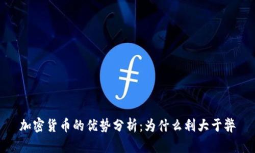 加密货币的优势分析：为什么利大于弊