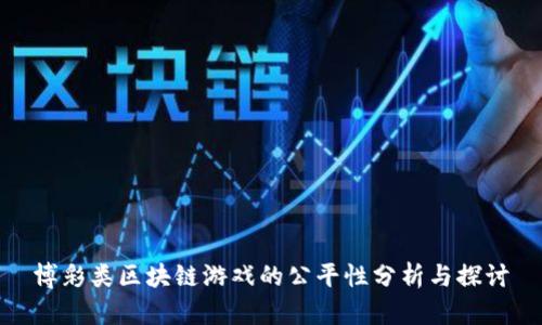 博彩类区块链游戏的公平性分析与探讨