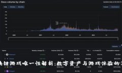 区块链游戏唯一性解析：数字资产与游戏体验的