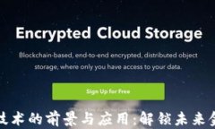 区块链金融技术的前景与应用：解锁未来金融的