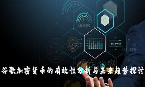 谷歌加密货币的有效性分析与未来趋势探讨