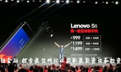 区块链金融：探索最佳网站以获取最新资讯和投