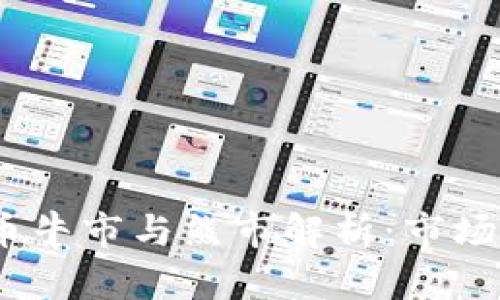 2021年加密货币牛市与熊市解析：市场动态与投资策略