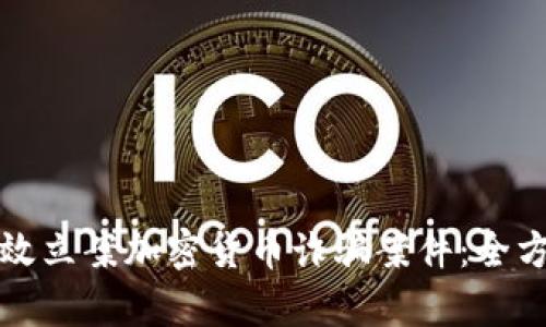 如何有效立案加密货币诈骗案件：全方位指南