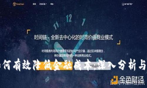 区块链如何有效降低金融成本：深入分析与实践案例