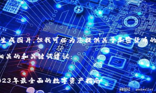 抱歉，我无法直接生成图片，但我可以为您提供关于加密货币的信息和相关内容。

以下是加密货币相关的和关键词建议：


加密货币大全：2023年最全面的数字资产指南