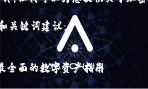 抱歉，我无法直接生成图片，但我可以为您提供关于加密货币的信息和相关内容。

以下是加密货币相关的和关键词建议：


加密货币大全：2023年最全面的数字资产指南