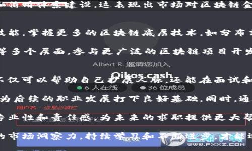 baioti贵州区块链金融工程师薪资解析与行业前景展望/baioti
区块链,金融工程师,薪资水平,贵州/guanjianci

随着数字经济的迅猛发展，区块链技术在各个领域的应用逐渐深入，金融行业作为其主要应用领域之一，对于区块链金融工程师的需求日益增加。贵州省作为实施大数据战略的重要地区，在区块链金融方面也在不断推进，吸引了众多相关人才。在这篇文章中，我们将详细探讨贵州区块链金融工程师的薪资水平及其行业前景，帮助您更好地了解这个新兴职业。

一、区块链金融工程师的职业介绍
区块链金融工程师是指在区块链技术与金融行业交叉领域中，从事区块链系统设计、开发、实施以及维护的专业技术人才。他们不仅需要具备扎实的区块链技术基础，还需要了解金融行业的运营及监管规则。随着区块链技术的不断成熟和深度应用，区块链金融工程师的工作内容也在逐渐丰富，从传统的开发维护扩展到业务方案设计、系统架构搭建等多方面。

二、贵州区块链金融工程师的薪资水平
根据最新的市场调查数据显示，贵州地区的区块链金融工程师薪资水平相对较为具有竞争力。初级区块链金融工程师的年薪一般在10万元至15万元之间，而中级工程师的薪资通常为15万至25万元，高级工程师甚至可以达到30万元及以上。这一水平在全国范围内虽然不算最高，但由于生活成本较低，使得实际收入水平得以提高。

不同公司和岗位的薪资会有所差异。例如，进入知名金融科技公司或区块链创业公司的区块链金融工程师，薪资水平通常会远高于行业平均水平。同时，项目经验和技术能力的提升也会使薪资水平均得到显著提高。企业在招聘时，往往更看重候选人的实际项目经验和解决问题的能力，而不仅仅是学历背景。

三、区块链金融工程师的职业发展前景
随着区块链技术的不断演进，其在金融领域的应用将更加广泛。从数字货币的发行和交易，到智能合约、供应链金融等多种应用场景，区块链金融工程师所具备的专业技能将会更加抢手。根据行业发展预测，未来五年，区块链金融相关领域的人才需求将持续增长，预计将会出现成千上万的就业岗位。

此外，贵州作为大数据战略的先行者，政府也在积极推进区块链技术的应用落地，为区块链金融工程师提供了较好的政策支持和发展平台。在这样的背景下，符合市场需求的区块链金融工程师将具备更加优越的就业机会及薪资待遇。

四、贵州区块链金融工程师面临的挑战
尽管行业前景广阔，但区块链金融工程师在职场发展中也面临一些挑战。首先，技术更新换代速度快，新技术、新工具、新方法层出不穷，工程师需要持续学习以保持竞争力。比如，从Ethereum到Hyperledger，每一种技术都有各自的特点和适用场景，掌握多种技能将帮助工程师在求职时脱颖而出。

其次，行业规范和标准尚未完全建立，工程师在实际开发中往往需要不断进行技术探索和服务创新。这对工作经验和个人能力提出了较高的要求，工程师需要具备较强的创新意识和解决问题的能力。此类挑战对初级工程师尤其明显，因此在职业发展初期，不仅需要积累经验，还需提升应对复杂问题的能力。

五、总结与建议
总之，贵州区块链金融工程师的薪资和职业前景都在不断向好发展。无论您是刚进入该领域的新人，还是在职的工程师，我们鼓励您持续学习，努力提升自己的技术能力。这将为您的职业生涯打开更多的机会之门。无论未来的技术走向如何，具备扎实的区块链技术基础和金融行业知识的工程师将始终是市场上不可或缺的一部分。

相关问题讨论

问题一：如何成为一名优秀的区块链金融工程师？
要成为一名优秀的区块链金融工程师，首先需要具备扎实的计算机科学基础，特别是编程能力。目前市场上主流的区块链平台多采用Java、C  、Go语言进行开发，因此，熟练掌握这些编程语言是基本要求。此外，还需要了解区块链的基础原理，如去中心化、共识机制、密码学等内容。

其次，金融知识也是不可或缺的。工程师不仅要会写代码，还要理解金融产品的运作机制、风险管控以及行业监管等知识，这样才能设计出更加符合市场需求的区块链应用。因此，金融工程相关的课程也应成为学习的重点。

另外，参与相关项目实践也是提升自己能力的重要方式。无论是在校期间参与学校的科研项目，还是进入公司后参与实际的区块链项目，都有助于提升自身的综合能力。在这一过程中，自己提出问题并解决问题的能力尤为重要，它能帮助你形成较强的逻辑思维能力和独立思考能力。

问题二：贵州的区块链产业发展现状如何？
贵州省近年来大力推动大数据和区块链产业的发展，以此作为经济转型的重要抓手。省内的多所高校和企业已经成立了专门的区块链研究和开发团队，政府也出台了一系列政策支持区块链项目的孵化和发展。此外，作为国家级的大数据综合试验区，贵州在区块链基础设施建设上做好了示范，不断吸引国内外的区块链企业入驻。

目前，贵州在数字货币、供应链金融以及数据确权等方面的区块链应用已经取得了一定的成效。例如，一些银行和金融机构开始将区块链技术应用于跨境支付和信用体系建设，这表现出市场对区块链金融业务需求的强烈意愿。然而，在行业规范、技术标准等方面，贵州依然面临较大的挑战。

问题三：区块链金融工程师未来的职业发展何去何从？
区块链金融工程师作为一个新兴职业，未来的发展方向主要包括技术深耕与业务拓展两方面。在技术方面，随着技术的不断更新，工程师需要不断提升自己的技能，掌握更多的区块链底层技术，如分布式存储、智能合约开发、加密算法等，这将为其职业生涯增添更多的竞争力。

在业务方面，随着金融科技迅速发展，工程师还应该关注行业应用的多样化。未来，区块链金融工程师将不仅限于金融机构内部，还可能涉及到政府、机构、企业等多个层面，参与更广泛的区块链项目开发和实施。具备项目管理经验以及良好的人际沟通能力也将是未来工程师升职加薪的重要考量标准。

问题四：如何提高区块链金融工程师的市场竞争力？
要提高市场竞争力，首先必须注重个人品牌的建立。通过在GitHub等平台上分享自己的项目，撰写技术博客，积累行业影响力，展示自己的专业技能和经验。这不仅可以帮助自己扩展人脉，还能在面试和求职时让候选人更具吸引力。

其次，积极参加行业活动也是提高竞争力的良好方式。无论是参加区块链大会还是技术分享会，这些活动都能让个人获取行业最新信息，了解竞争对手的状态，为后续的职业发展打下良好基础。同时，通过拓展社交网络，也可以为自己的职业发展创造更多机会。

最后，参与相关认证培训也是一个提升自我价值的好方法。通过获得国际认可的区块链技术认证，能够在一定程度上提高简历的含金量，体现出对行业发展的专业性和责任感，为未来的求职提供更大帮助。

总之，贵州区块链金融工程师拥有广阔的职业前景和薪资潜力，但要在这个充满挑战的领域中脱颖而出，需要具备过硬的技术能力、扎实的金融知识以及敏锐的市场洞察力，持续学习和不断进步，才能迎接未来的机遇与挑战。