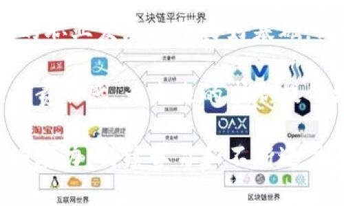 baioti贵州区块链金融工程师薪资解析与行业前景展望/baioti
区块链,金融工程师,薪资水平,贵州/guanjianci

随着数字经济的迅猛发展，区块链技术在各个领域的应用逐渐深入，金融行业作为其主要应用领域之一，对于区块链金融工程师的需求日益增加。贵州省作为实施大数据战略的重要地区，在区块链金融方面也在不断推进，吸引了众多相关人才。在这篇文章中，我们将详细探讨贵州区块链金融工程师的薪资水平及其行业前景，帮助您更好地了解这个新兴职业。

一、区块链金融工程师的职业介绍
区块链金融工程师是指在区块链技术与金融行业交叉领域中，从事区块链系统设计、开发、实施以及维护的专业技术人才。他们不仅需要具备扎实的区块链技术基础，还需要了解金融行业的运营及监管规则。随着区块链技术的不断成熟和深度应用，区块链金融工程师的工作内容也在逐渐丰富，从传统的开发维护扩展到业务方案设计、系统架构搭建等多方面。

二、贵州区块链金融工程师的薪资水平
根据最新的市场调查数据显示，贵州地区的区块链金融工程师薪资水平相对较为具有竞争力。初级区块链金融工程师的年薪一般在10万元至15万元之间，而中级工程师的薪资通常为15万至25万元，高级工程师甚至可以达到30万元及以上。这一水平在全国范围内虽然不算最高，但由于生活成本较低，使得实际收入水平得以提高。

不同公司和岗位的薪资会有所差异。例如，进入知名金融科技公司或区块链创业公司的区块链金融工程师，薪资水平通常会远高于行业平均水平。同时，项目经验和技术能力的提升也会使薪资水平均得到显著提高。企业在招聘时，往往更看重候选人的实际项目经验和解决问题的能力，而不仅仅是学历背景。

三、区块链金融工程师的职业发展前景
随着区块链技术的不断演进，其在金融领域的应用将更加广泛。从数字货币的发行和交易，到智能合约、供应链金融等多种应用场景，区块链金融工程师所具备的专业技能将会更加抢手。根据行业发展预测，未来五年，区块链金融相关领域的人才需求将持续增长，预计将会出现成千上万的就业岗位。

此外，贵州作为大数据战略的先行者，政府也在积极推进区块链技术的应用落地，为区块链金融工程师提供了较好的政策支持和发展平台。在这样的背景下，符合市场需求的区块链金融工程师将具备更加优越的就业机会及薪资待遇。

四、贵州区块链金融工程师面临的挑战
尽管行业前景广阔，但区块链金融工程师在职场发展中也面临一些挑战。首先，技术更新换代速度快，新技术、新工具、新方法层出不穷，工程师需要持续学习以保持竞争力。比如，从Ethereum到Hyperledger，每一种技术都有各自的特点和适用场景，掌握多种技能将帮助工程师在求职时脱颖而出。

其次，行业规范和标准尚未完全建立，工程师在实际开发中往往需要不断进行技术探索和服务创新。这对工作经验和个人能力提出了较高的要求，工程师需要具备较强的创新意识和解决问题的能力。此类挑战对初级工程师尤其明显，因此在职业发展初期，不仅需要积累经验，还需提升应对复杂问题的能力。

五、总结与建议
总之，贵州区块链金融工程师的薪资和职业前景都在不断向好发展。无论您是刚进入该领域的新人，还是在职的工程师，我们鼓励您持续学习，努力提升自己的技术能力。这将为您的职业生涯打开更多的机会之门。无论未来的技术走向如何，具备扎实的区块链技术基础和金融行业知识的工程师将始终是市场上不可或缺的一部分。

相关问题讨论

问题一：如何成为一名优秀的区块链金融工程师？
要成为一名优秀的区块链金融工程师，首先需要具备扎实的计算机科学基础，特别是编程能力。目前市场上主流的区块链平台多采用Java、C  、Go语言进行开发，因此，熟练掌握这些编程语言是基本要求。此外，还需要了解区块链的基础原理，如去中心化、共识机制、密码学等内容。

其次，金融知识也是不可或缺的。工程师不仅要会写代码，还要理解金融产品的运作机制、风险管控以及行业监管等知识，这样才能设计出更加符合市场需求的区块链应用。因此，金融工程相关的课程也应成为学习的重点。

另外，参与相关项目实践也是提升自己能力的重要方式。无论是在校期间参与学校的科研项目，还是进入公司后参与实际的区块链项目，都有助于提升自身的综合能力。在这一过程中，自己提出问题并解决问题的能力尤为重要，它能帮助你形成较强的逻辑思维能力和独立思考能力。

问题二：贵州的区块链产业发展现状如何？
贵州省近年来大力推动大数据和区块链产业的发展，以此作为经济转型的重要抓手。省内的多所高校和企业已经成立了专门的区块链研究和开发团队，政府也出台了一系列政策支持区块链项目的孵化和发展。此外，作为国家级的大数据综合试验区，贵州在区块链基础设施建设上做好了示范，不断吸引国内外的区块链企业入驻。

目前，贵州在数字货币、供应链金融以及数据确权等方面的区块链应用已经取得了一定的成效。例如，一些银行和金融机构开始将区块链技术应用于跨境支付和信用体系建设，这表现出市场对区块链金融业务需求的强烈意愿。然而，在行业规范、技术标准等方面，贵州依然面临较大的挑战。

问题三：区块链金融工程师未来的职业发展何去何从？
区块链金融工程师作为一个新兴职业，未来的发展方向主要包括技术深耕与业务拓展两方面。在技术方面，随着技术的不断更新，工程师需要不断提升自己的技能，掌握更多的区块链底层技术，如分布式存储、智能合约开发、加密算法等，这将为其职业生涯增添更多的竞争力。

在业务方面，随着金融科技迅速发展，工程师还应该关注行业应用的多样化。未来，区块链金融工程师将不仅限于金融机构内部，还可能涉及到政府、机构、企业等多个层面，参与更广泛的区块链项目开发和实施。具备项目管理经验以及良好的人际沟通能力也将是未来工程师升职加薪的重要考量标准。

问题四：如何提高区块链金融工程师的市场竞争力？
要提高市场竞争力，首先必须注重个人品牌的建立。通过在GitHub等平台上分享自己的项目，撰写技术博客，积累行业影响力，展示自己的专业技能和经验。这不仅可以帮助自己扩展人脉，还能在面试和求职时让候选人更具吸引力。

其次，积极参加行业活动也是提高竞争力的良好方式。无论是参加区块链大会还是技术分享会，这些活动都能让个人获取行业最新信息，了解竞争对手的状态，为后续的职业发展打下良好基础。同时，通过拓展社交网络，也可以为自己的职业发展创造更多机会。

最后，参与相关认证培训也是一个提升自我价值的好方法。通过获得国际认可的区块链技术认证，能够在一定程度上提高简历的含金量，体现出对行业发展的专业性和责任感，为未来的求职提供更大帮助。

总之，贵州区块链金融工程师拥有广阔的职业前景和薪资潜力，但要在这个充满挑战的领域中脱颖而出，需要具备过硬的技术能力、扎实的金融知识以及敏锐的市场洞察力，持续学习和不断进步，才能迎接未来的机遇与挑战。