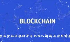 农业金融区块链平台的深入解析与应用前景