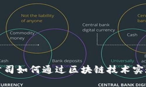 游戏公司如何通过区块链技术实现盈利