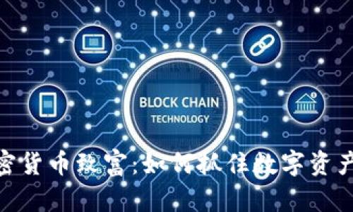 投资加密货币致富：如何抓住数字资产的机会