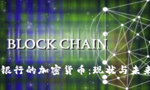 皇家银行的加密货币：现状与未来展望