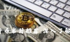 2023年必读加密货币书籍推荐：深入了解区块链与