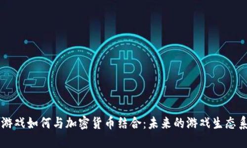 AR游戏如何与加密货币结合：未来的游戏生态系统