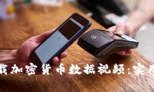 如何有效下载加密货币数据视频：实用指南与技巧