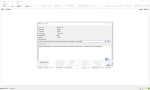 金融区块链技术是什么意思

区块链,金融科技,加密货币,去中心化/guanjianci

引言

近年来，金融区块链技术逐渐成为了全球金融市场的热门话题。随着比特币等加密货币的崛起，区块链这一基础技术在金融行业的应用愈发广泛。金融区块链技术不仅可以提高交易的效率，还能降低交易成本、增加透明度和安全性。因此，理解金融区块链技术的概念、特性、应用及其未来发展趋势显得尤为重要。

什么是金融区块链技术

金融区块链技术是一种利用区块链技术来构建和金融服务、产品和流程的应用。区块链是一种去中心化的分布式账本技术，其通过密码学确保数据的安全和不可篡改性。金融区块链技术通过这一底层技术使得金融交易不再依赖于传统的中介机构，如银行或支付服务提供商，从而实现了直接的点对点交易。

在金融领域，区块链技术的优势主要体现在以下几个方面：

ul
    listrong去中心化：/strong传统的金融服务通常依赖集中式机构进行清算和结算，而区块链可以实现无须中介的直接交易。/li
    listrong透明性：/strong每一笔交易都会在区块链上进行记录，所有参与者都可以对此进行审计，提高了透明度。/li
    listrong安全性：/strong通过密码学技术，区块链上的数据难以被篡改，增强了金融交易的安全性。/li
    listrong效率：/strong减少中介环节，降低了交易成本，从而提高了交易速度和效率。/li
/ul

金融区块链技术的应用

金融区块链技术的应用领域广泛，涉及支付、清算、贷后管理、保险、资产管理等多个方面。以下是一些具体应用案例：

h41. 支付和汇款/h4

区块链可以用于跨境支付和汇款，降低了手续费并加快了交易速度。例如，Ripple公司通过其区块链网络帮助银行和金融机构实现实时跨境支付。

h42. 证券交易/h4

在权益和债券的交易中，区块链技术可以用于实现即时结算，减少传统结算周期带来的风险。如Ethereum区块链的智能合约功能可以自动执行合同条款，从而提高交易的效率。

h43. 供应链金融/h4

通过区块链技术，各方可以共享供应链的数据，确保信息透明，提升供应链的效率和信任度。此外，金融机构可以基于区块链数据进行信用评估，为小微企业提供融资服务。

h44. 去中心化金融（DeFi）/h4

去中心化金融是基于区块链技术的新兴金融体系，涵盖借贷、交易、投资等功能，用户无需中介即可进行金融交易，增强了个人财务的自主权和灵活性。

金融区块链技术的挑战

尽管金融区块链技术带来了诸多优势，但其发展也面临不少挑战：

h41. 法规和合规问题/h4

区块链技术的去中心化特性使得其在合规性上面临监管挑战。各国对加密货币及区块链技术的规定尚不统一，如何在符合监管的前提下推进行业创新是一个重要课题。

h42. 技术成熟度/h4

尽管区块链技术在理论上具有强大的潜力，但在技术实施和系统架构设计上还有待进一步成熟，尤其是在隐私保护和数据存储等方面，需要技术的不断进步。

h43. 用户接受度/h4

金融区块链服务需要用户的广泛接受，然而当前对区块链技术的理解和认知仍然不足，很多用户对相关服务的安全性、可靠性等有所顾虑，影响了技术的推广。

h44. 互操作性/h4

不同的区块链系统之间缺乏互通性，导致数据和信息无法在不同平台间流动，限制了整个生态系统的发展。实现区块链之间的跨链通信是未来的重要研究方向。

未来趋势

尽管面临诸多挑战，金融区块链技术的未来依然充满希望。

首先，随着技术的不断进步和成熟，区块链在金融领域的应用将会更加深入。预计会有更多机构采用区块链技术，尤其是在数据共享、合约执行等环节，将推动传统金融行业的转型升级。

其次，随着法规的逐步完善，合规性将不再是区块链技术发展的主要障碍，各国可能会推出更为清晰的监管框架，有助于区块链相关企业的合法合规运作。

最后，用户教育和推广也将随着技术的发展而加强，对区块链的认知将日益深入，推动用户积极尝试金融区块链相关服务，加快技术的普及和应用。

可能相关的问题

h41. 区块链和传统金融系统的主要区别是什么？/h4

传统金融系统是由银行、支付机构、清算所等中介构成的中心化系统，而区块链则是一个去中心化的分布式账本系统。在交易过程中，传统金融系统依赖中介审核和处理交易，而区块链允许用户直接进行点对点交易，无需中介参与，省去了中介费用，提升了交易效率。

h42. 区块链在风险管理方面的应用有哪些？/h4

区块链在风险管理方面的应用体现在其提高数据透明度和可追溯性，能够帮助金融机构实时监控和评估交易风险。此外，各方对共享数据的信任度增强，能够更好地实现对抗洗钱、欺诈等金融风险。

h43. 安全性是区块链技术的一个优点，那么其安全性挑战又有哪些？/h4

区块链的安全性主要依赖于密码学和网络共识机制，但其仍然面临诸如51%攻击、智能合约漏洞、私钥管理失误等安全风险。因此，在区块链的设计和实施过程中，充分考虑安全性的挑战，采取有效措施是至关重要的。

h44. 未来区块链技术与金融行业的整合潜力如何？/h4

未来区块链技术能与金融行业的各个环节深度整合，全面提升金融服务的效率与透明度。由于其去中心化的特性，通过分布式账本为金融交易提供更为安全的基础，可以推动小微企业融资、个人资产管理等方面的发展，成为未来金融行业的重要支柱。

总结

金融区块链技术作为一个革新性的技术，在提升金融服务效率、降低交易成本、增强透明度等方面展现出巨大的潜力。尽管面临法律合规、技术成熟度、用户接受度及互操作性等挑战，但随着技术的不断发展和应用场景的不断拓宽，金融区块链技术在未来必将为全球金融体系带来深刻的变革。
