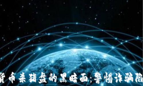 
揭开阿联酋加密货币杀猪盘的黑暗面：警惕诈骗陷阱，守护你的资产