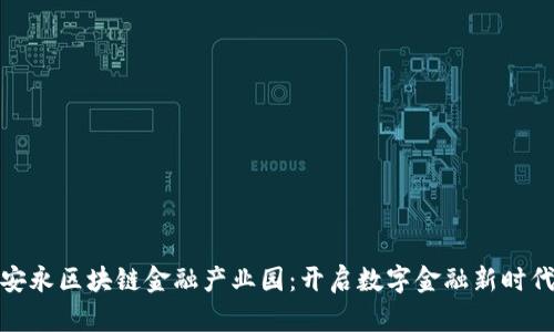 安永区块链金融产业园：开启数字金融新时代