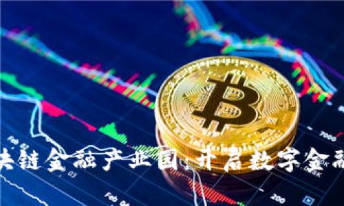 安永区块链金融产业园：开启数字金融新时代