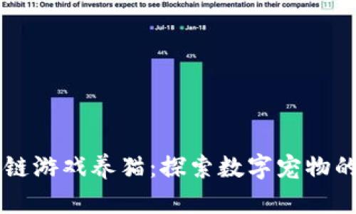 区块链游戏养猫：探索数字宠物的未来
