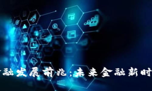 区块链金融发展前兆：未来金融新时代的开始