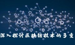 区块链到底是金融吗？深入探讨区块链技术的多