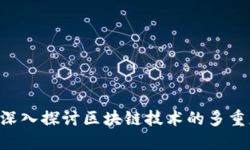 区块链到底是金融吗？深入探讨区块链技术的多重应用与金融领域的关系