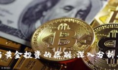 加密货币与黄金投资的区别：深入分析与投资策