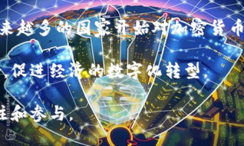 baioti加密货币发展史：从比特币到区块链革命的历程/baioti
比特币, 区块链, 加密货币, 数字资产/guanjianci

加密货币的发展史是一段充满创新、挑战和变革的历史。自2009年比特币的诞生开始，加密货币便逐渐形成了一种全新的金融生态系统，改变了人们对货币、财富和交易的认知。本文将详细探讨加密货币的发展历程，并回答一些与这一主题密切相关的问题。

加密货币的起源：比特币的诞生
比特币作为第一种加密货币，于2009年由一个名为中本聪（Satoshi Nakamoto）的人或团体提出。比特币的核心思想是去中心化的货币体系，通过区块链技术实现安全、透明的交易。中本聪在其白皮书中详尽阐述了比特币的工作原理，包括挖矿、交易验证及其不可篡改的特性。

比特币的推出标志着全球金融体系的一次重大变革。它不仅挑战了传统金融机构的地位，也引发了人们对货币本质的深思。很多人将比特币视为一种新兴资产类别，甚至认为它是一种“数字黄金”。

加密货币的演变：更多项目的崛起
随着比特币的成功，越来越多的加密货币涌现出来。以太坊在2015年的推出引起了广泛关注，它引入了智能合约的概念，使得区块链不仅限于数字货币。这种功能的扩展使得开发者能够在以太坊平台上构建和部署去中心化应用（DApps）。

此外，诸如瑞波币（XRP）、莱特币（LTC）、比特币现金（BCH）等其他加密货币也在不断发展。这些项目旨在解决比特币在交易速度、费用等方面的不足，推动加密货币的使用率和接受度。随着市场上加密货币数量的不断增加，投资者和用户的选择面也更加丰富。

技术进步与市场走势
加密货币的技术不断进步，从最初的比特币网络到如今的以太坊2.0、全新的共识算法（如Proof of Stake），技术的演化为加密货币的应用推广打下了基础。同时，市场动态也呈现出极大的波动性，这一方面吸引了投资者，另一方面也给他们带来了风险。在这个过程中，监管政策的逐步完善也在影响市场走向。

加密货币的应用场景
随着技术的进步和市场的成熟，加密货币的应用场景不断扩展。从初期的投机交易到如今的日常购物、跨境支付、资产管理、甚至NFT（非同质化代币）的兴起，加密货币已经开始进入我们的日常生活。越来越多的商家开始接受加密货币支付，一些国家甚至考虑将加密货币纳入国家货币体系。

相关问题及详细解答

问题一：比特币和其他加密货币有什么区别？
比特币之所以成为最具代表性的加密货币，首先在于其开创性地引入了区块链技术，并且作为全球首个去中心化数字货币，其影响力至今不可撼动。与其他加密货币（如以太坊、莱特币）相比，比特币的主要特点在于它的稀缺性和安全性。

比特币的总供给量限制在2100万枚，这种稀缺性（类似于黄金）使得很多投资者将其视为一种对抗通货膨胀的工具。而其他加密货币则各自有不同的特点。例如，以太坊以其智能合约功能著称，允许在区块链上开发和运行去中心化应用。这使得以太坊不仅仅是一种加密货币，同时也是一个应用开发平台。

在安全性方面，比特币的网络有着极高的算力支持，攻击成本昂贵。而一些较小的加密货币可能在网络安全上存在漏洞。此外，比特币的交易确认速度相对较慢，而其他一些加密货币在设计上更注重快速转账，比如莱特币和瑞波币。

总的来说，比特币是加密货币领域的“先驱”，而其他项目则不断探索不同的可能性与应用场景，使得整个行业充满创新与活力。

问题二：加密货币的投资风险如何规避？
加密货币市场极其波动，投资风险不容小觑，尤其是在高收益的背后，可能隐藏着不可预测的损失风险。因此，投资者需要建立合理的风险管理机制。

首先，投资者应明确自身的风险承受能力，制定科学的投资策略，不盲目追随市场热潮。其次，分散投资原则也是降低风险的有效方式。将资金分散投资于多个加密货币，而不是全部投向某一种币种，可以有效平衡风险。此外，关注各个项目的基本面信息、技术进展和市场动态也至关重要。投资者可以通过技术分析、基本面分析等多种方式来评估项目的前景。

此外，安全性也是投资过程中需重视的一环。应选择信誉良好的交易所进行交易，尽量避免平台风险。在存储方面，建议使用硬件钱包等安全性更高的方式来存储资产，避免因网络攻击而丢失资金。

最后，投资者还需保持加密货币领域的学习和关注，市场的变化日新月异，保持对市场动态的敏感性将帮助投资者明智决策。

问题三：为何区块链技术被认为是未来的发展趋势？
区块链技术由于其去中心化、透明性和不可篡改性，已被公认为未来发展的重要技术。首先，区块链技术能够建立起信任机制。传统的集中式数据库需要中心化的管理者来维护数据的准确性，而区块链通过分布式网络的方式，允许各个节点共同维护一个不可篡改的账本，提升了数据的可信度。

其次，它在金融、物流、医疗等各个行业里的应用潜力巨大。比如在供应链管理中，区块链可以追踪产品的流转路径，提供透明的信息，减少了造假现象和信息不对称；在金融行业，区块链可以实现点对点的交易，大大减少交易成本并加快结算速度。

此外，区块链还能够推动身分验证、版权保护和智能合约的创新应用。尤其是在智能合约的背景下，合约的执行可以实现自动化，降低了中介成本，提高了交易效率。

随着诸多行业对区块链技术的探索与实践不断深入，相关应用的不断完善和创新，区块链无疑将会在未来的经济和社会中扮演越来越重要的角色。

问题四：未来加密货币的前景是什么？
加密货币作为一种新兴资产正在逐步走向主流。未来，加密货币的前景取决于技术进步、市场接受度以及监管政策的变化。随着越来越多的金融机构和大型企业开始考虑将加密货币纳入其业务策略，市场的接受度将不断提高。

此外，加密货币的技术（如Layer 2解决方案和跨链技术）也在不断演进，提升了交易速度、降低了费用，增强用户体验，将进一步推动加密货币的发展。与此同时，越来越多的国家开始对加密货币进行监管，一方面为市场提供了合法性和安全性保障，另一方面也可能在某些情况下限制创新，投资者需关注相关政策变化。

在未来，随着加密货币生态系统的不断完善，资产证券化、流动性管理和跨境支付等领域将不断得到改进。在越来越多的应用场景中，加密货币将和传统金融相结合，促进经济的数字化转型。

总而言之，加密货币的发展史不仅是技术创新的过程，更是人们对金融未来的探索与追求。无论是从投资、技术、应用的层面来看，加密货币都将继续吸引全球的关注和参与。