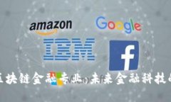 探索区块链金融专业：未来金融科技的基石