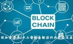 深入分析加密货币：从上帝视角解读行业发展与