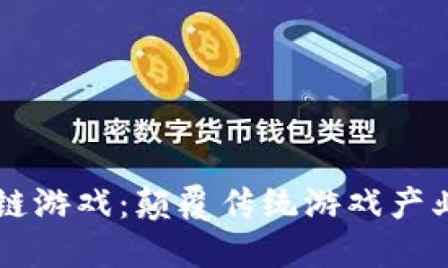 浅谈区块链游戏：颠覆传统游戏产业的新风口