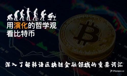 深入了解韩语区块链金融领域的重要词汇