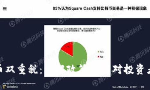 加密货币双重税：理解政策及其对投资者的影响